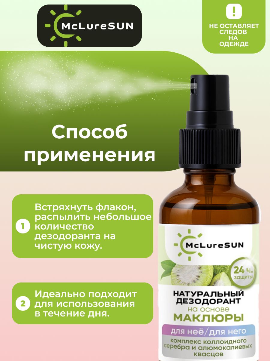 Дезодорант натуральный спрей от пота и запаха для тела McLureSun