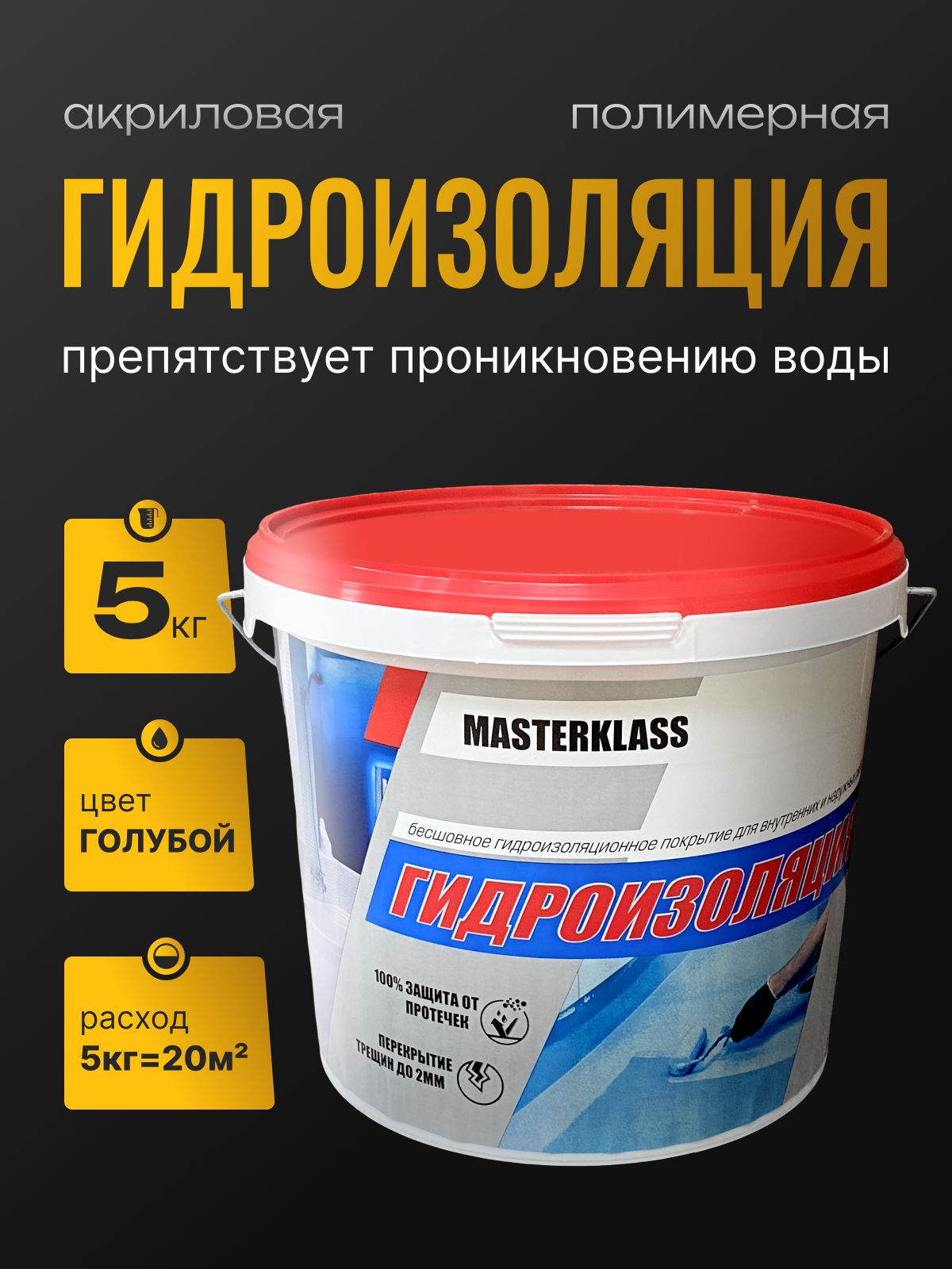 Гидроизоляцияакриловаяполимерная5кгдлявлажныхпомещений,обмазочная,голубая