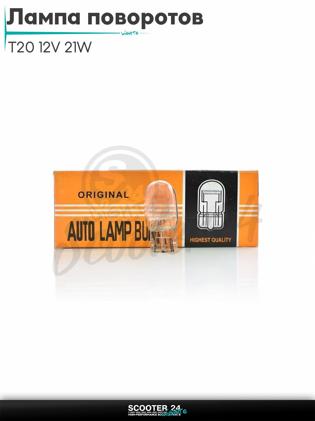 Лампа поворотов безцокольная T20 12V 21W белая (авто) на мотоцикл мопед / скутера и питбайк