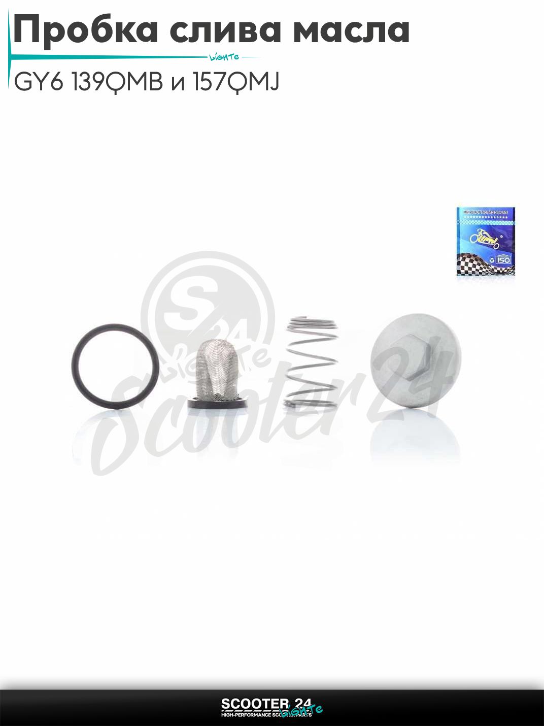 Пробка слива масла на китайский скутер GY6 с двигателем 139QMB и 157QMJ + фильтр масляный "LIPAI"
