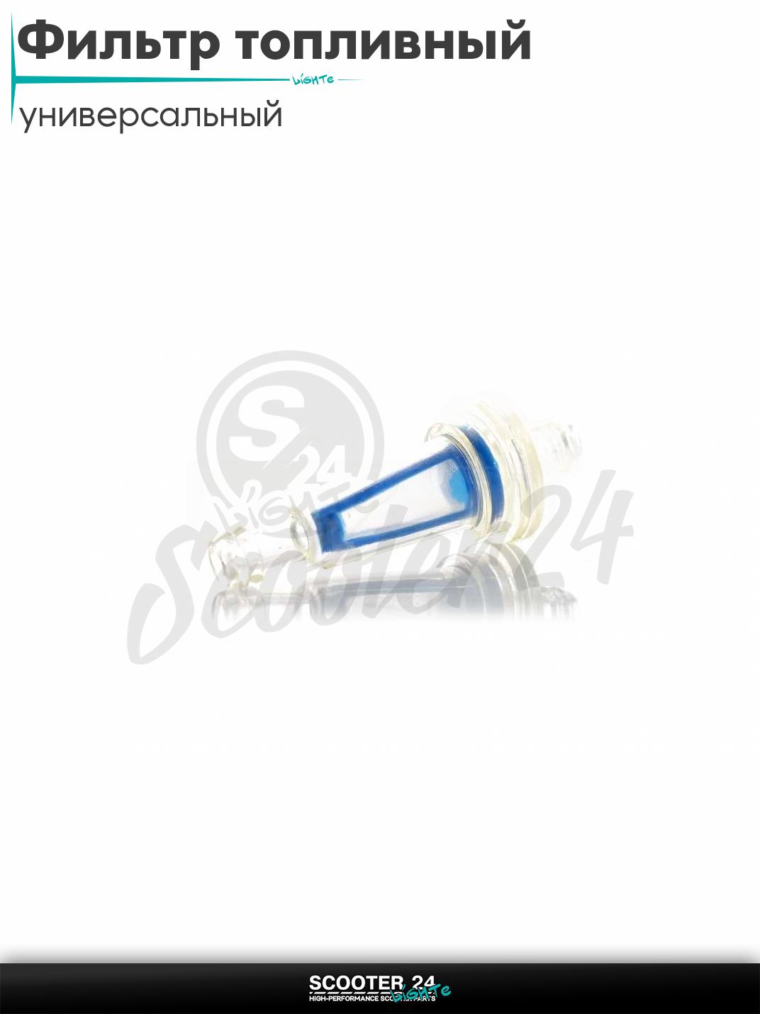 Фильтр топливный d6 D20 L54 конус #KY - B - 028 на мотоцикл мопед / скутер и питбайк универсальный