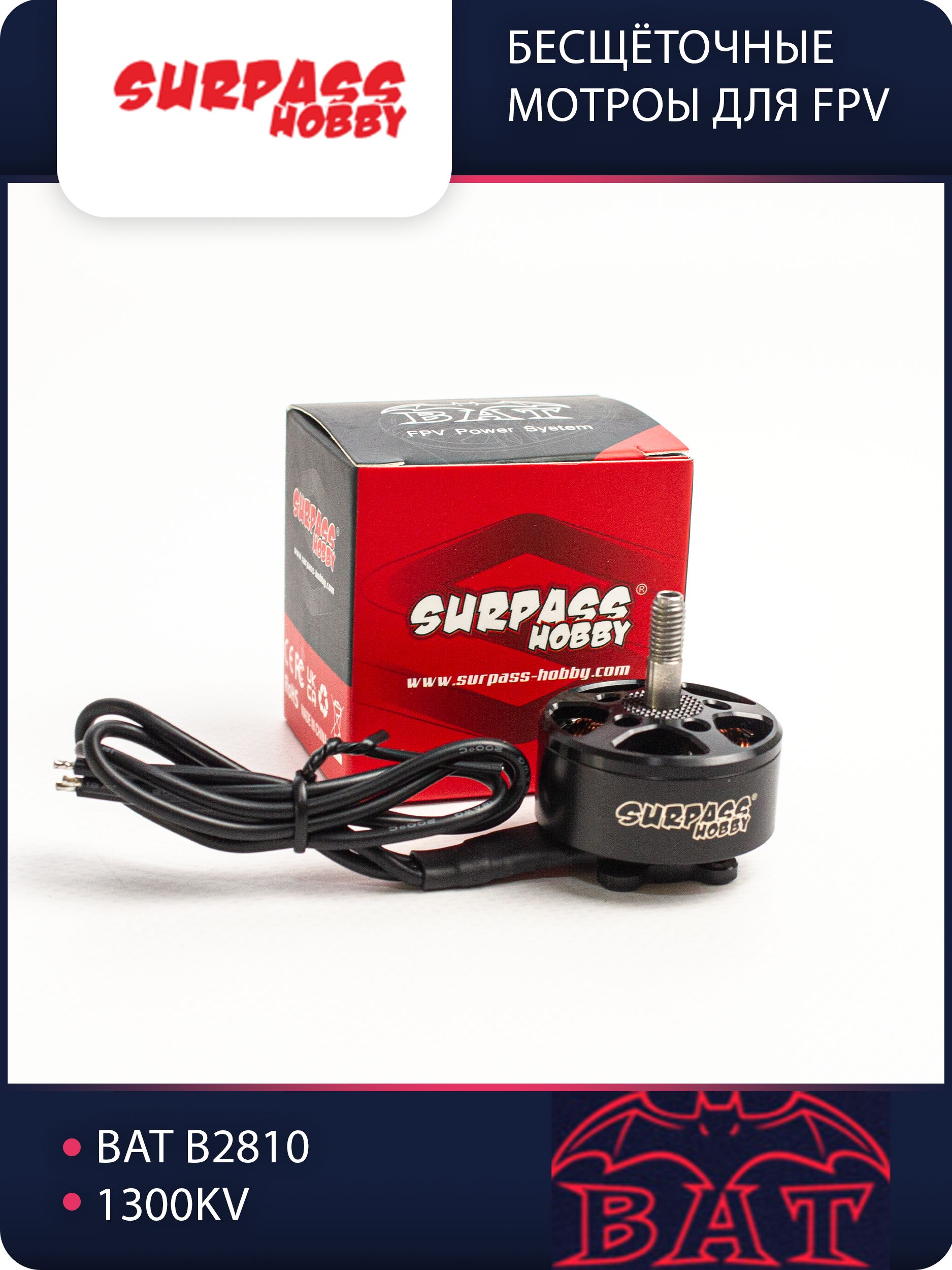 SurpassHobby BAT B2810 1300KV