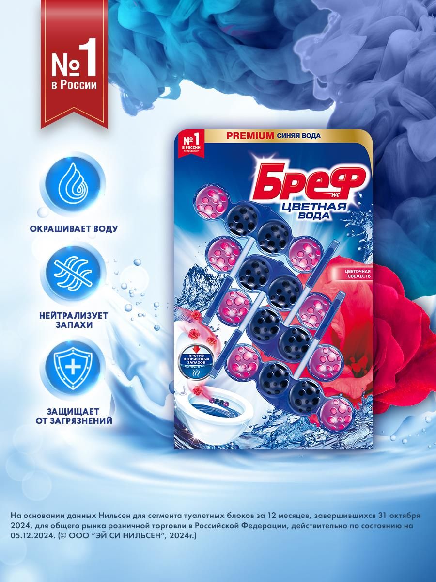 ТуалетныйблокБрефColorAktivЦветочнаясвежестьввидеблокаочистителядляунитаза,средстводлятуалета4блока(200г)