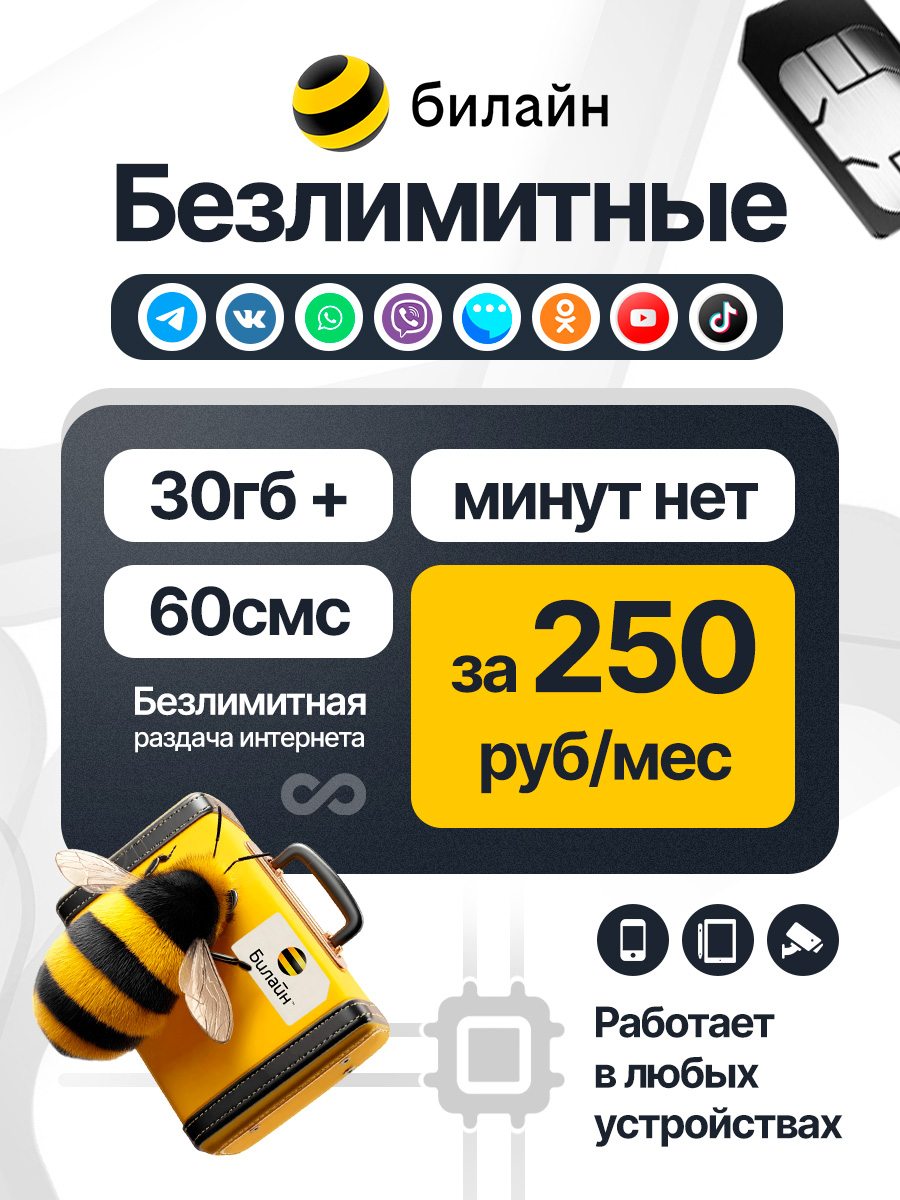 билайнSIM-картаСИМстарифом30ГБвсетях2G3Gи4G+60смсза250руб/мес,раздача,работаетвлюбомустройствебезограничений(Весьмир)