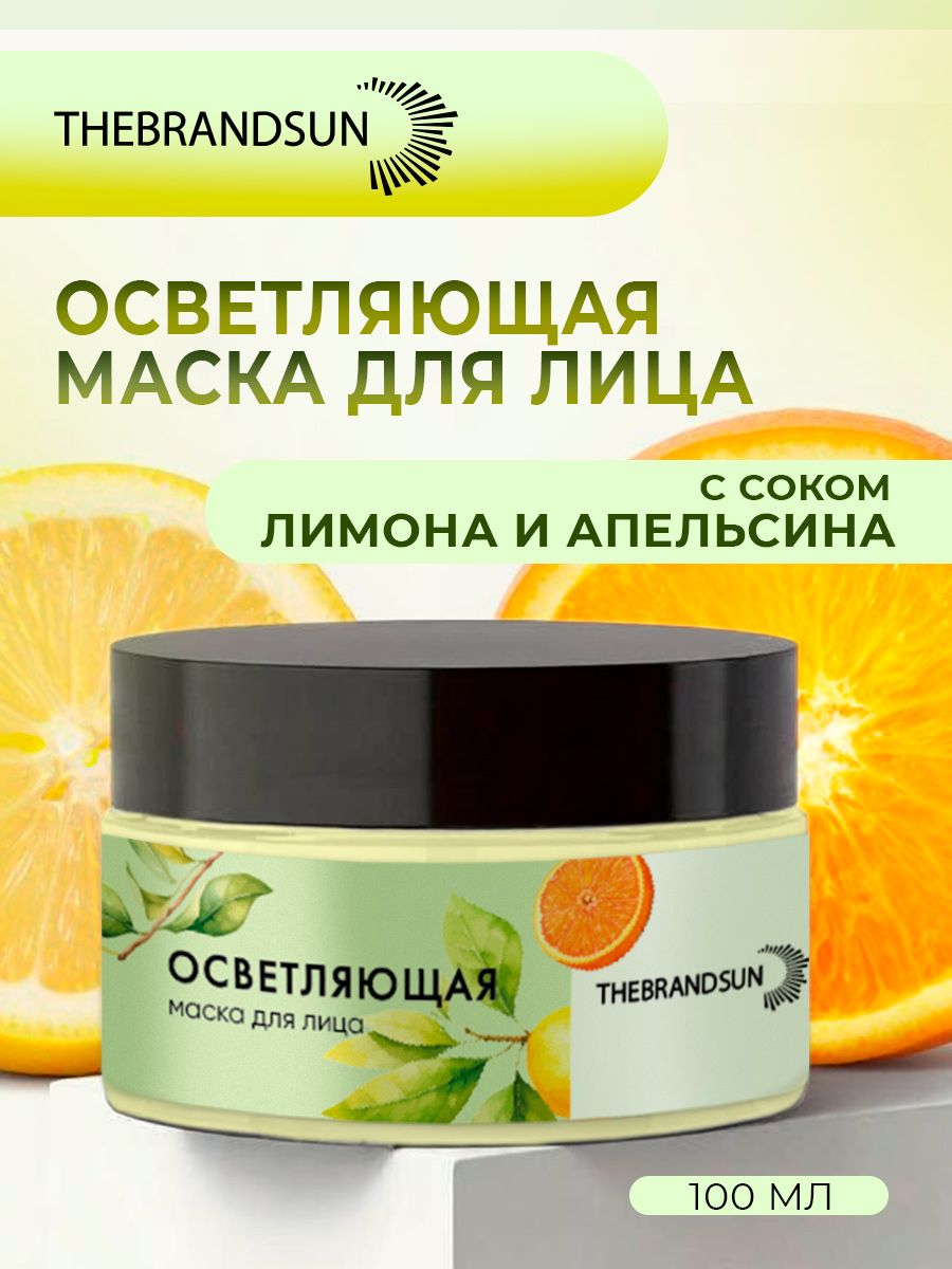Маска для лица осветляющая с апельсиновым и лимонным соком TheBrandSUN