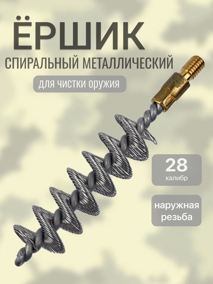 Ерш 28 калибра для чистки оружия спиральный
