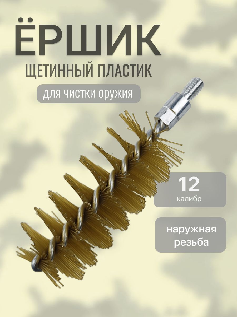 Ерш 12 калибра для чистки оружия щетинный