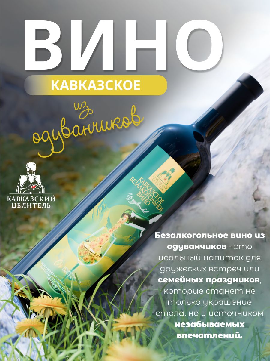 Белое Вино из одуванчиков Кавказский Целитель