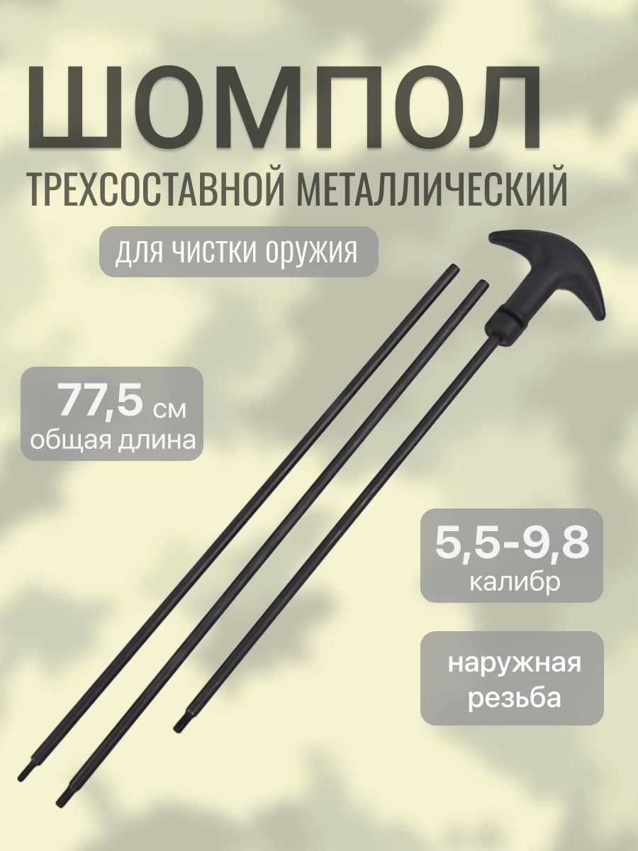 Шомпол разборный для чистки оружия 5 мм (5,5-9,8 калибр)