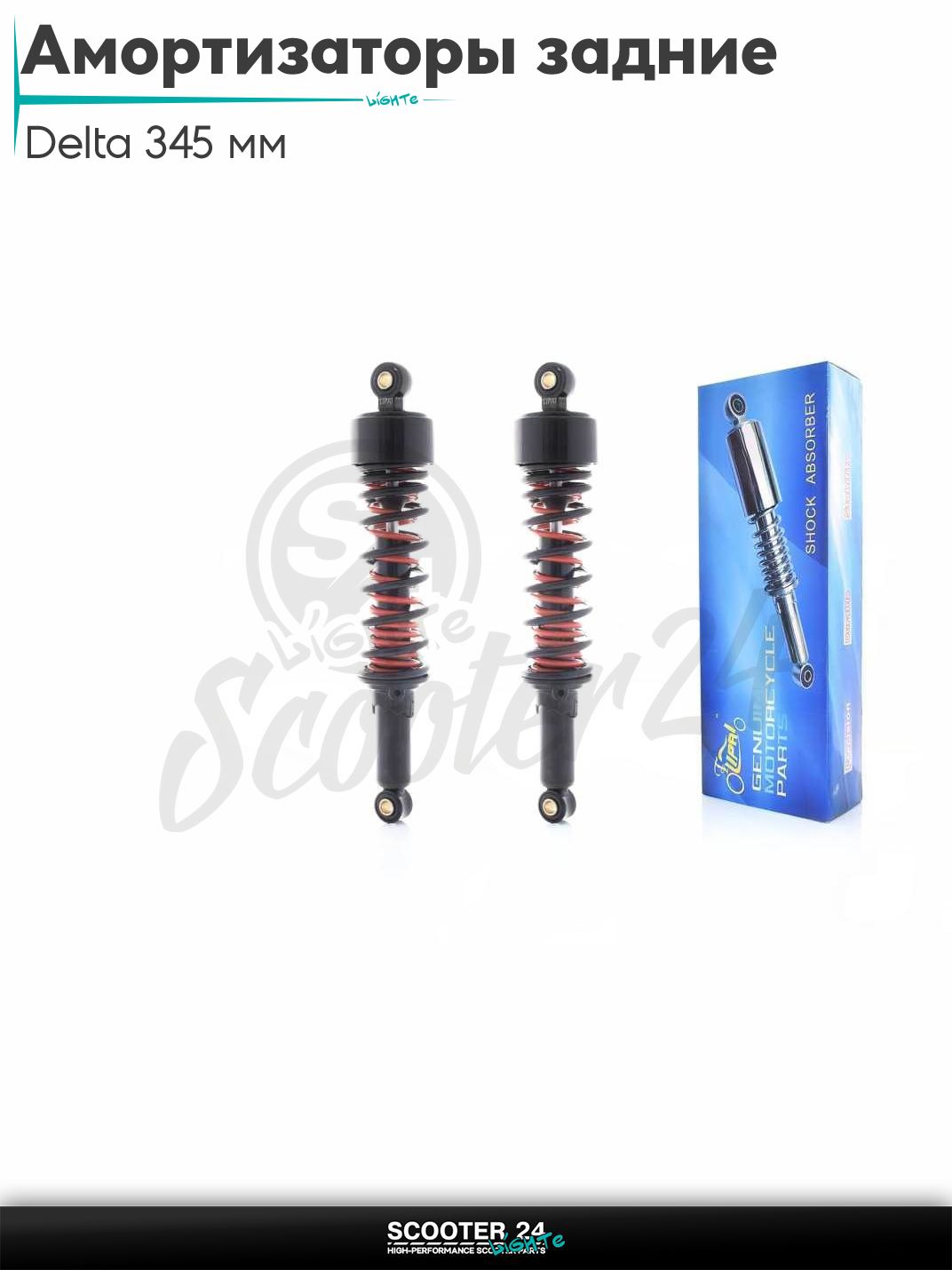 Амортизаторы задние на мопед Delta / Дельта Орион и Омакс / Альфа 70-125 кубов 139FMB и другие мотоциклы 345 мм три пружины короткий стакан "LIPAI"