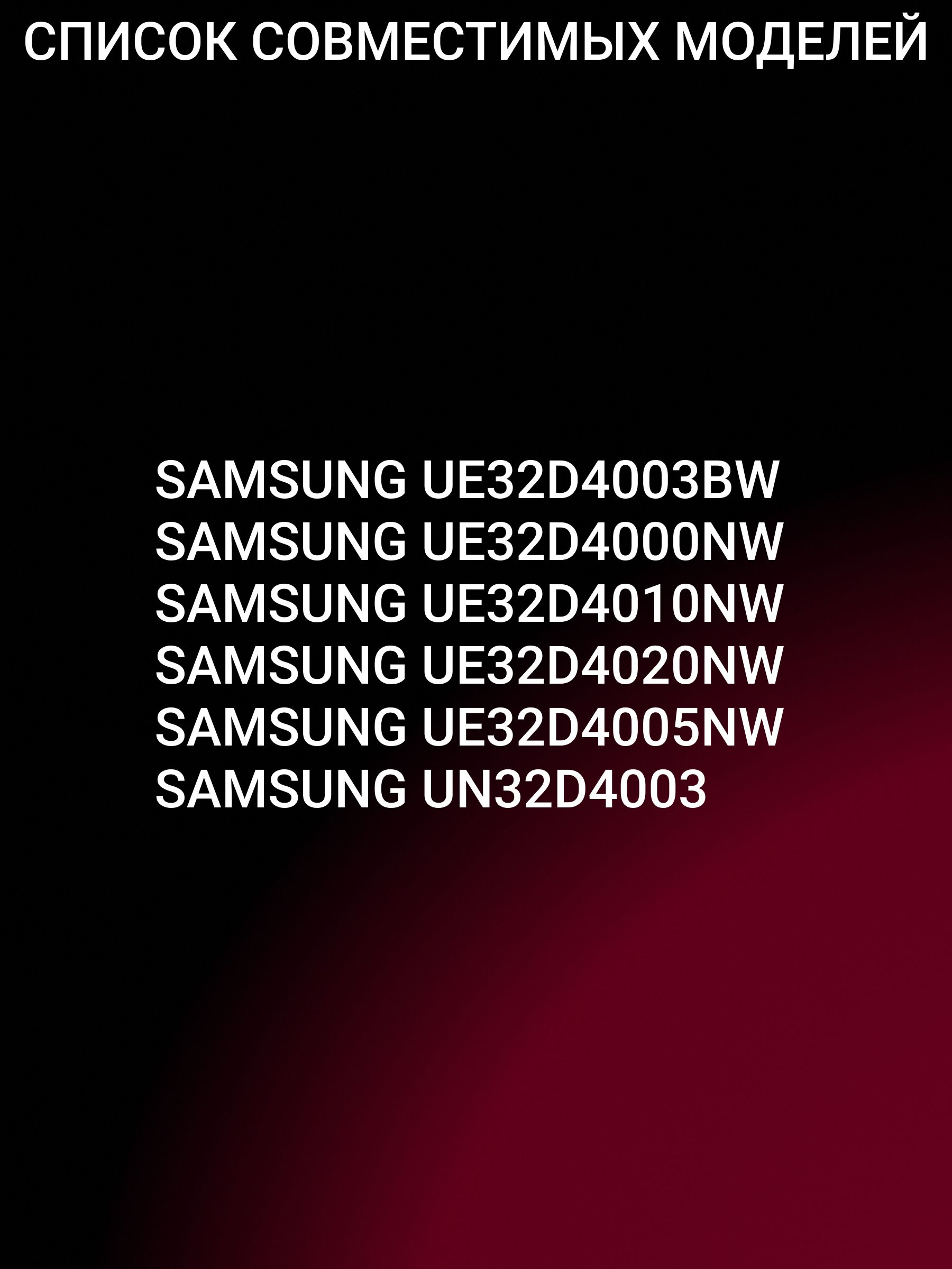 Подсветка для SAMSUNG UE32D4000NW UE32D4003BW UE32D4010NW UE32D4020NW; 2011SVS32 4K V1 1CH LEFT58 1116