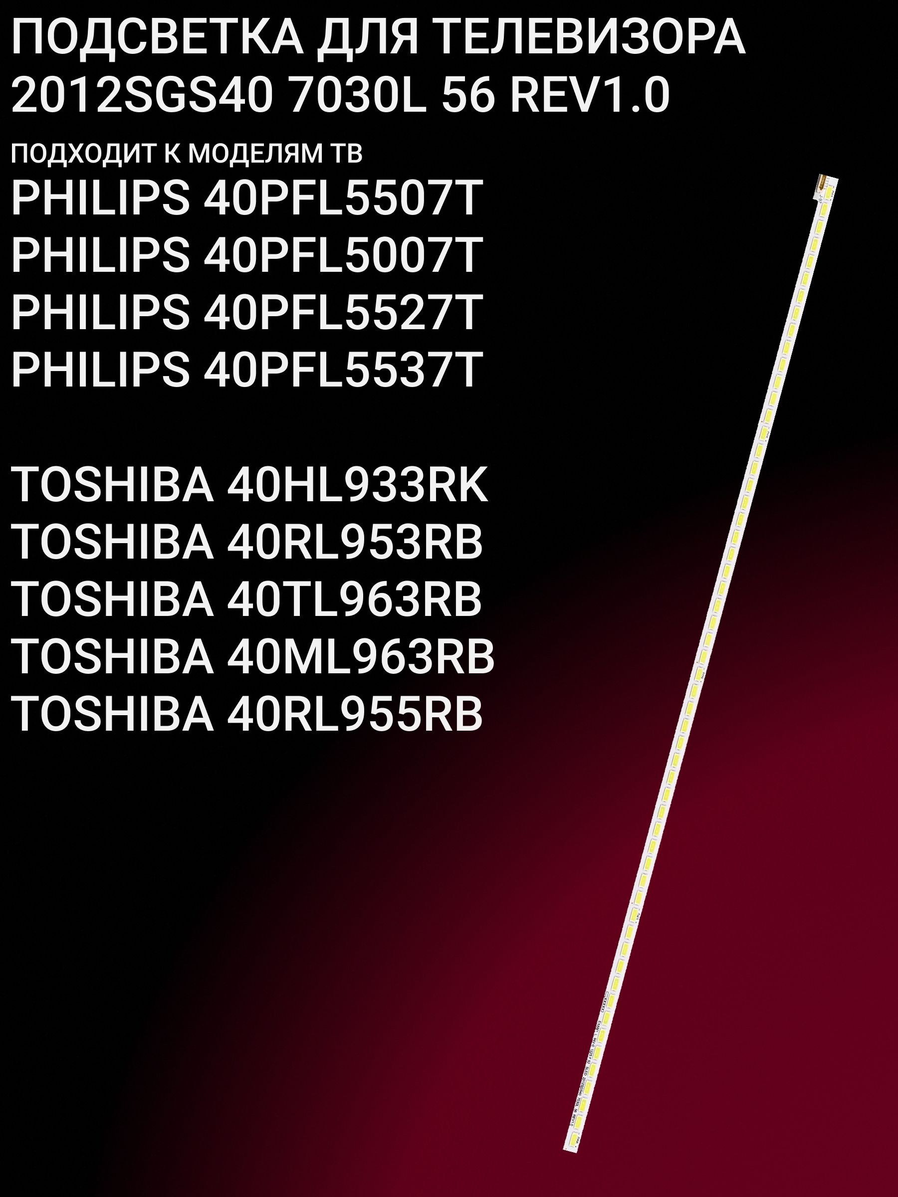 Подсветка для PHILIPS 40PFL5507T 40PFL5007T 40PFL5527T 40PFL5537T, TOSHIBA 40HL933RK 40RL953RB 40TL963RB 40ML963RB 40RL955RB, 2012SGS40 7030L 56 REV1.0