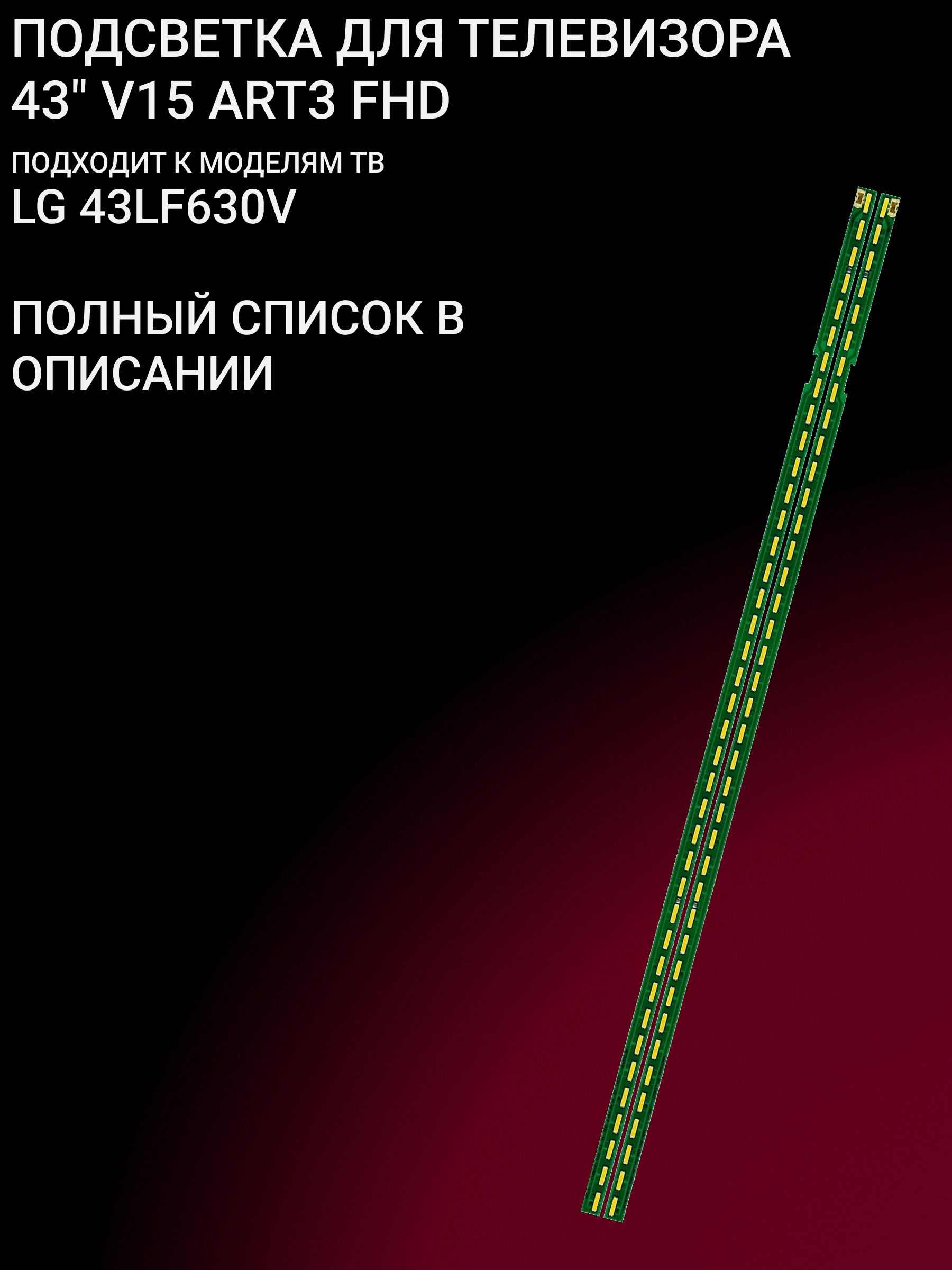 Подсветка для LG 43LF630V; 43" V15 ART3 FHD