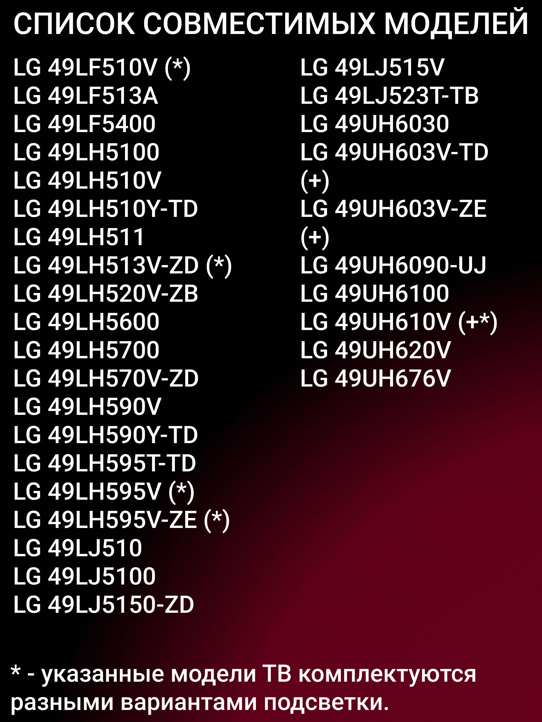 Подсветка для LG 49UH610V 49LF510V 49LH510V 49LH590V 49LJ515V 49UH676V; 49 V16.5 ART3