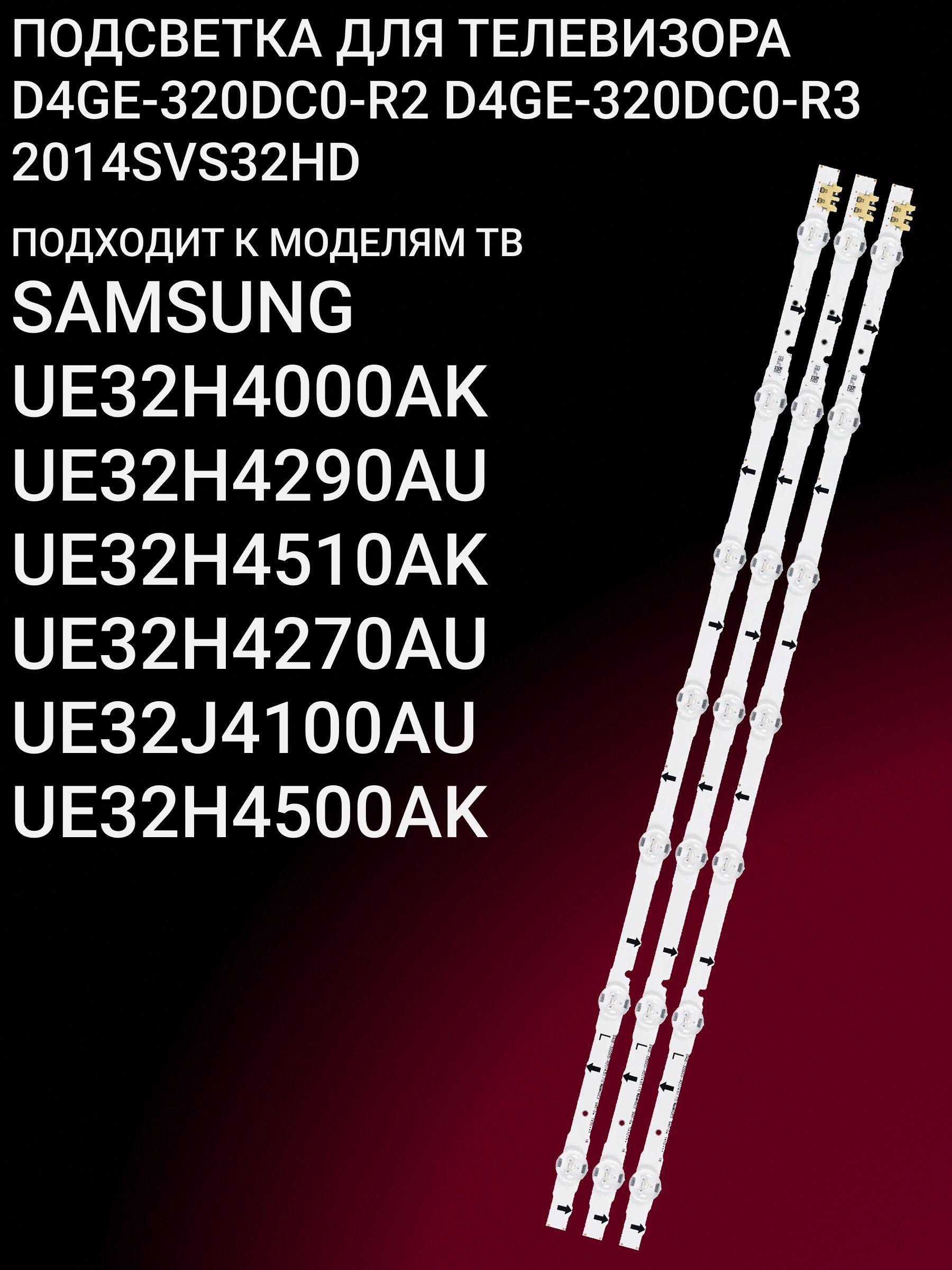 Подсветка для SAMSUNG UE32H4000AK UE32H4290AU UE32H4510AK UE32H4270AU UE32J4100AU UE32H4500AK; 2014SVS32HD; D4GE-320DC0-R2 D4GE-320DC0-R3