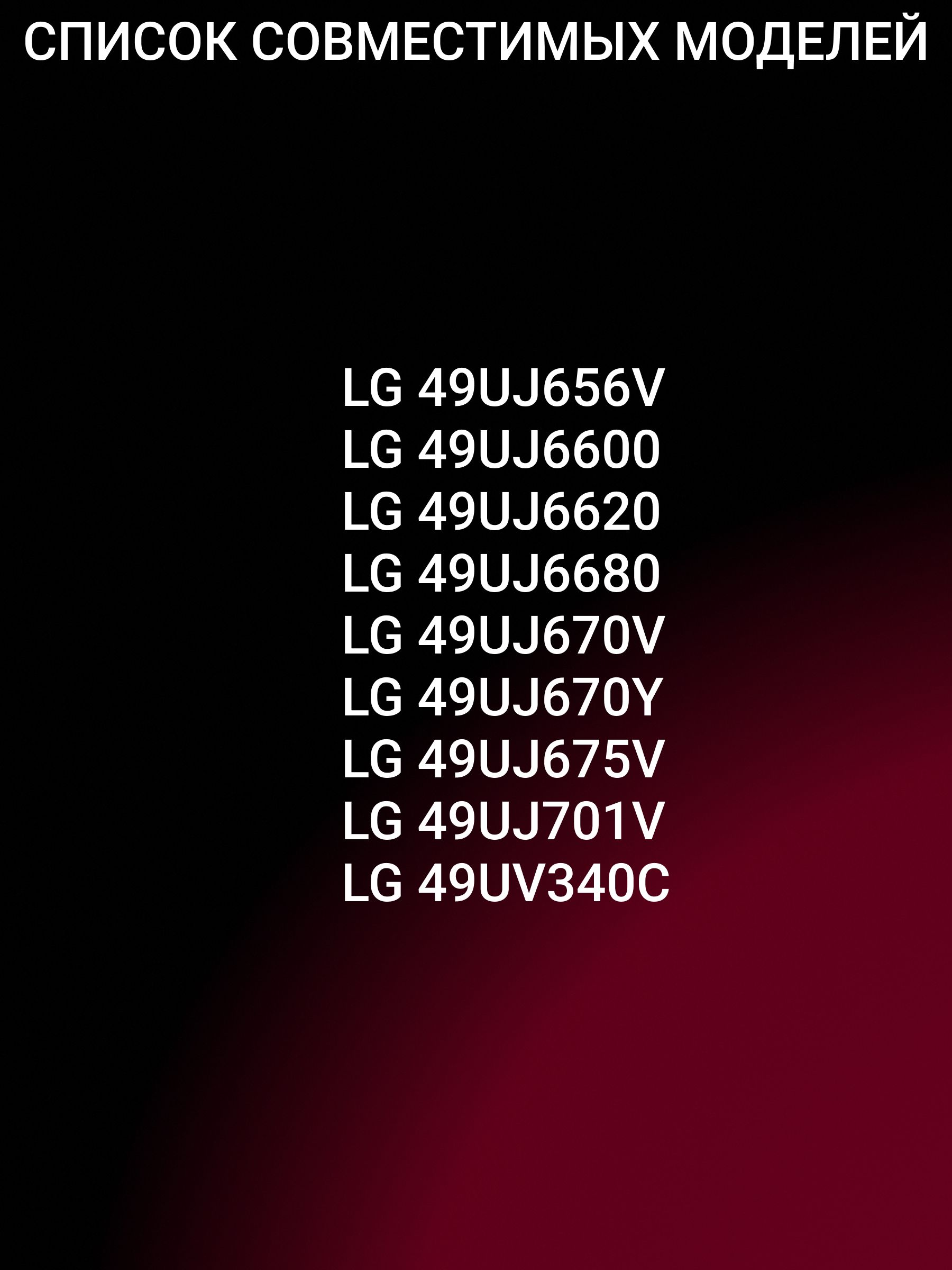 Подсветка для LG 49UJ630V 49UJ634V 49SJ810V 49UJ639V 49UJ675V 49UJ670V 49LJ622V 49LJ594V 49UJ651V 49UJ655V 49LJ610V 49LJ595V 49LJ510V 49LV340C 49SK7900 49LV761H; 49 V17 ART3 2862