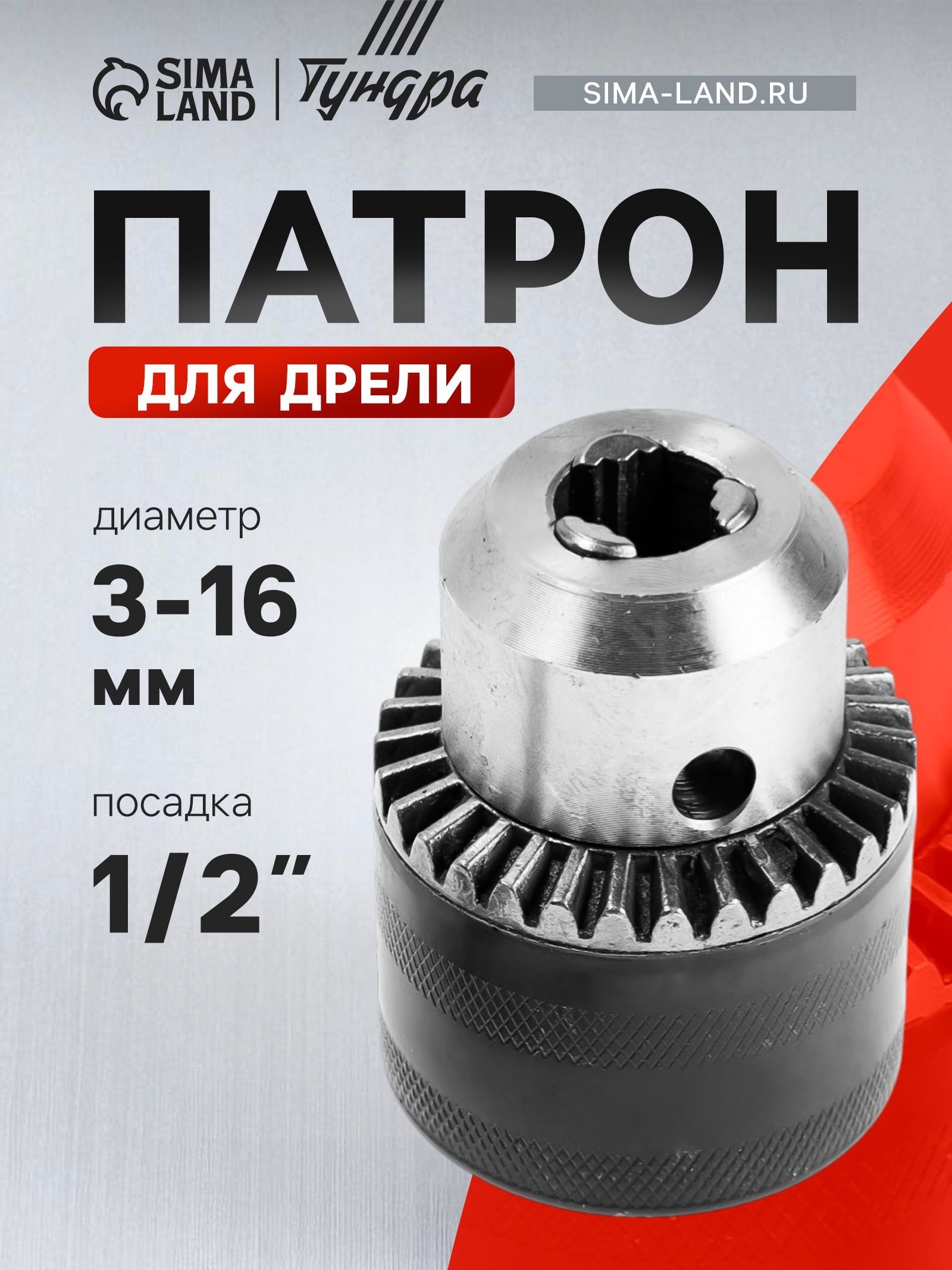 Патрон для электродрели Тундра, ключевой, 3-16 мм, 1/2" - 20 UNF