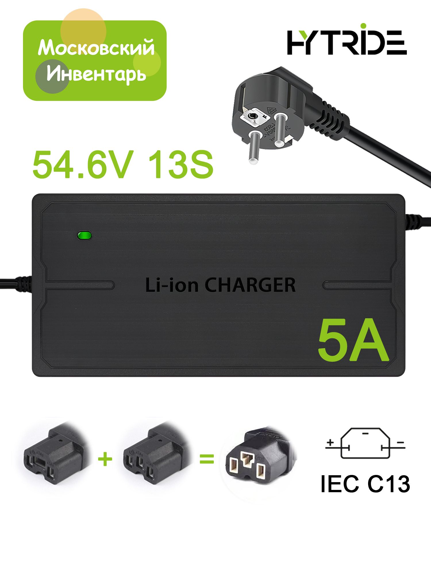 HYTRIDE54.6v5aзарядноеустройство,быстраязарядка,IECC13разъем,дляэлектросамокатэлектровелосипедаLi-ionбатарея,дляKugooXiaomiHaltenAovo