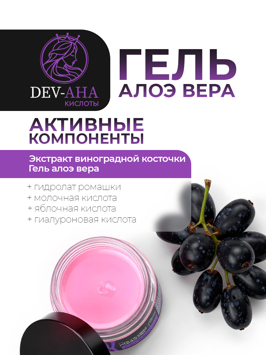 Омолаживающий гель алоэ для лица и тела с экстрактом виноградной косточки и АНА-кислотами