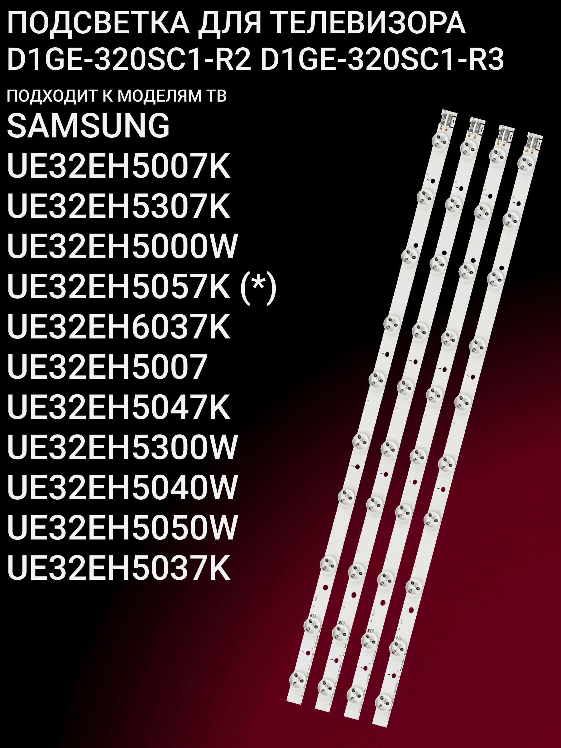 Подсветка для SAMSUNG UE32EH5007K UE32EH5307K UE32EH5000W UE32EH5057K UE32EH6037K UE32EH5007 UE32EH5047K UE32EH5300W, D1GE-320SC1-R2 D1GE-320SC1-R3