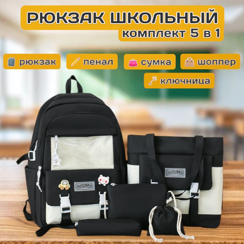 Рюкзак школьный для девочек комплект 5в1 со значками, черный