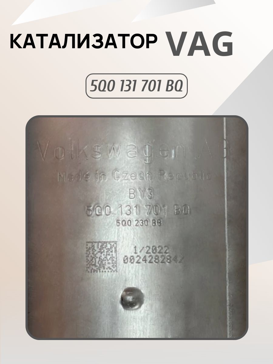 Катализатор универсальный Евро5 5Q0131701BQ для дизельных авто