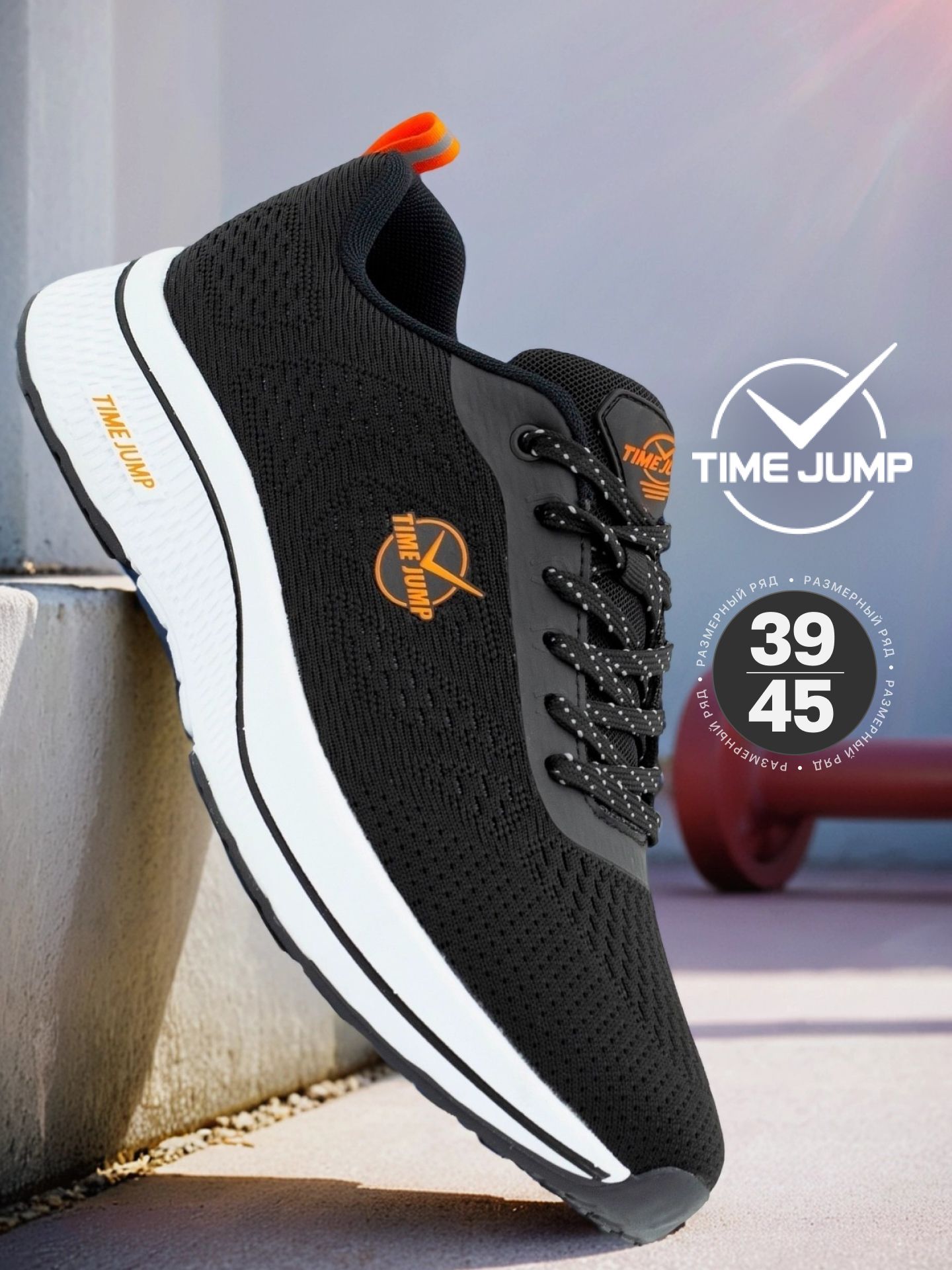 КроссовкиTimeJump