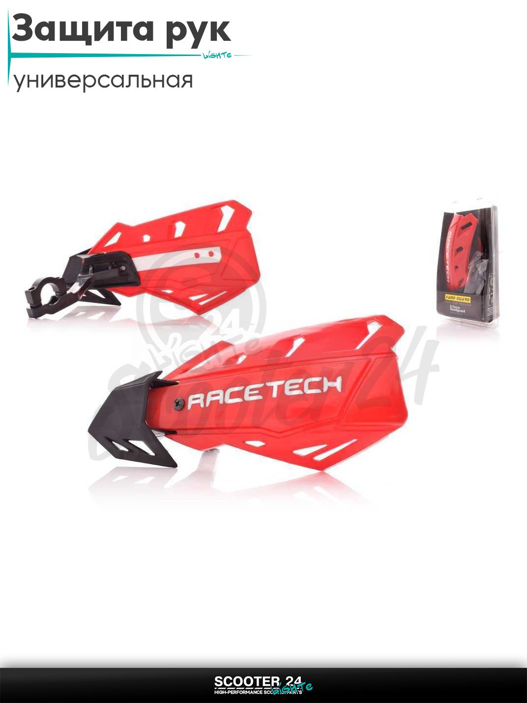 Защита рук мото #X-FORCEHANDGUARD4 красные "RACE TECH" универсальная на эндуро питбайк и квадроцикл