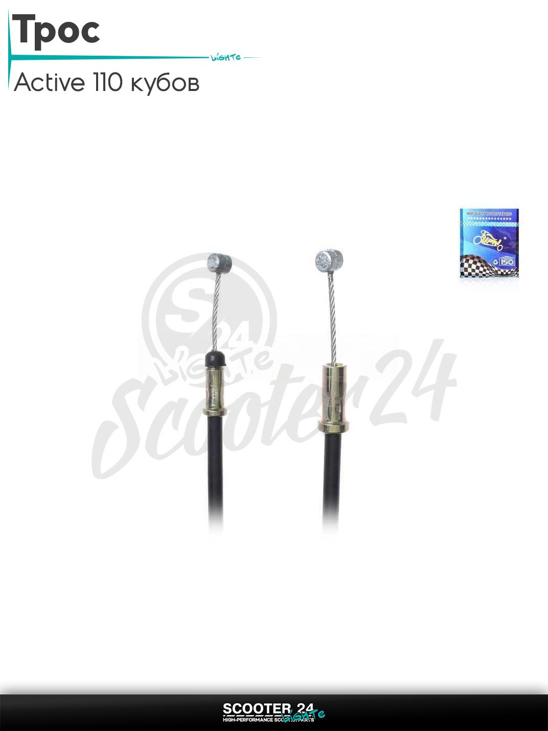 Трос дроссельной заслонки на мопед Active 110 кубов / Актив L 730 / 660 мм "LIPAI"