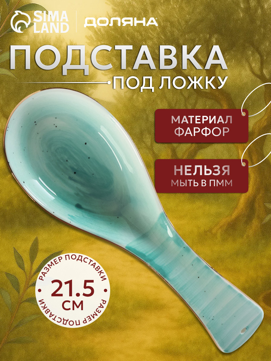 Подставка под ложку фарфоровая, Доляна