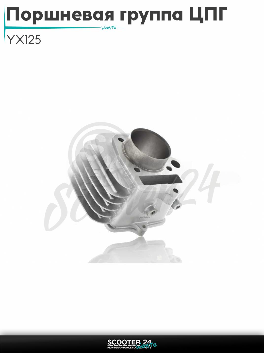 Поршневая группа ЦПГ на питбайк YX125 (S97 153FMI) D52.4, p14, h78.5, алюминий #PRO "LIPAI" 125 кубов