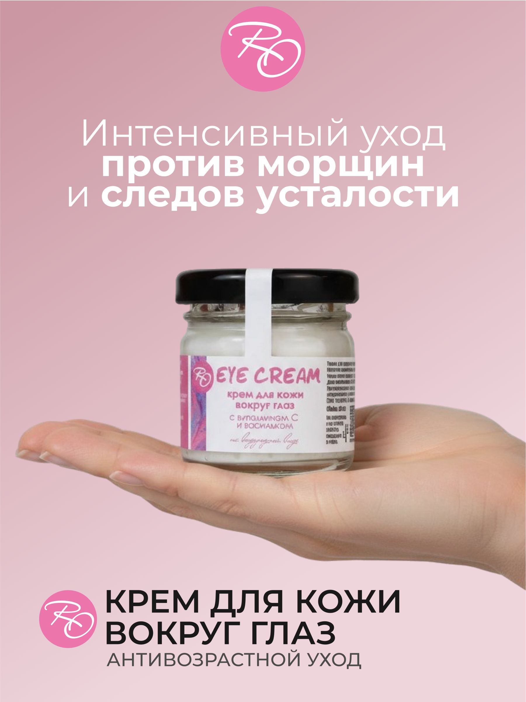 Крем для век RO антивозрастной для кожи вокруг глаз против морщин увлажняющий, от отеков и темных кругов под глазами
