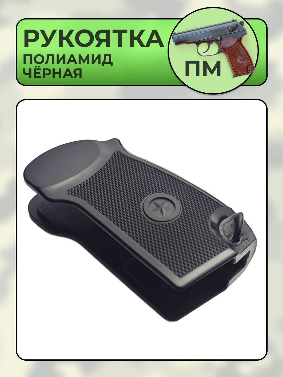 Рукоятка ПМ полиамид