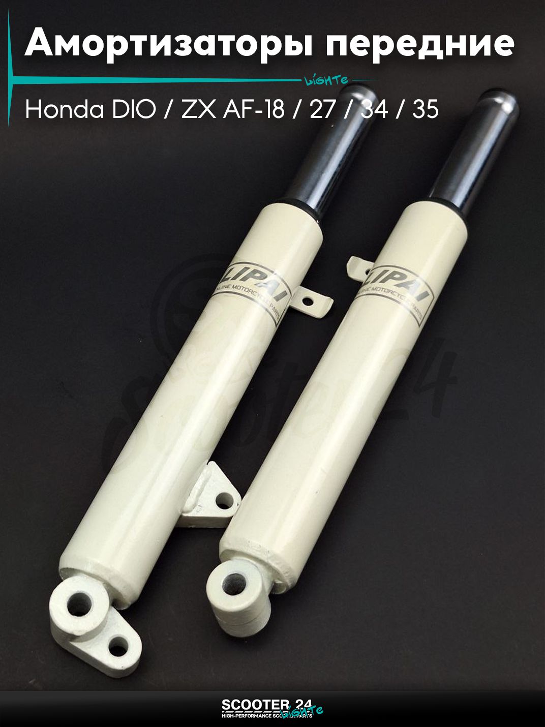 Амортизаторы передние на скутер (перья) Honda DIO / ZX AF-18 / 27 / 34 / 35 диск 375 мм "LIPAI" / Хонда Дио ЗХ дисковый тормоз