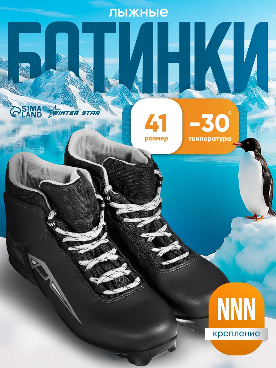 Лыжные ботинки Winter Star «comfort», NNN, размер 41