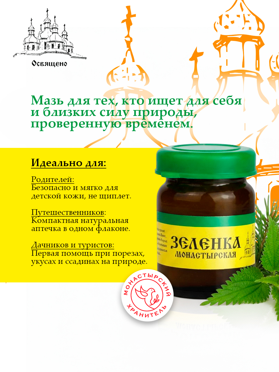 Монастырская Зеленка Натуральный антисептик для всей семьи на травах