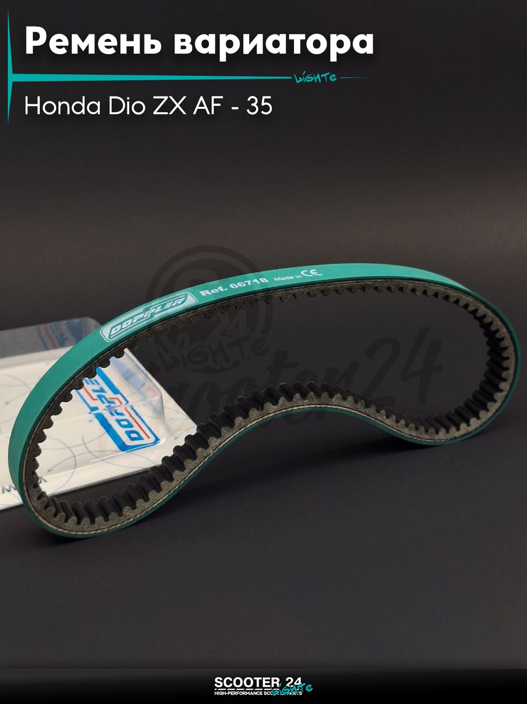 Ремень вариатора 667-18.0 на скутер Honda Dio ZX AF - 35 / горизонтальный / Хонда Дио АФ ЗХ (под алюминий) "DOPPLER"