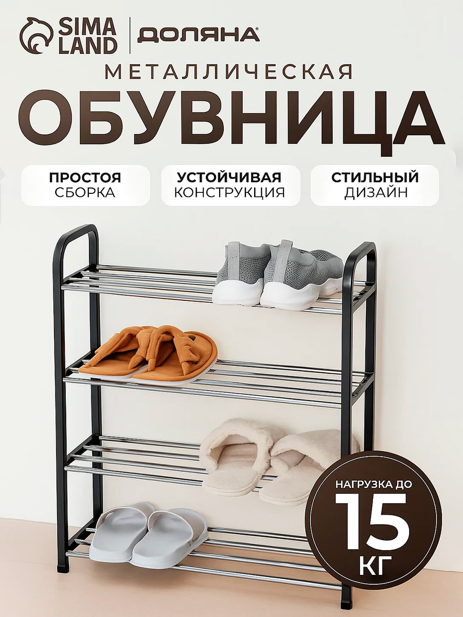 Обувница для прихожей, 4 яруса, металлическая, Доляна