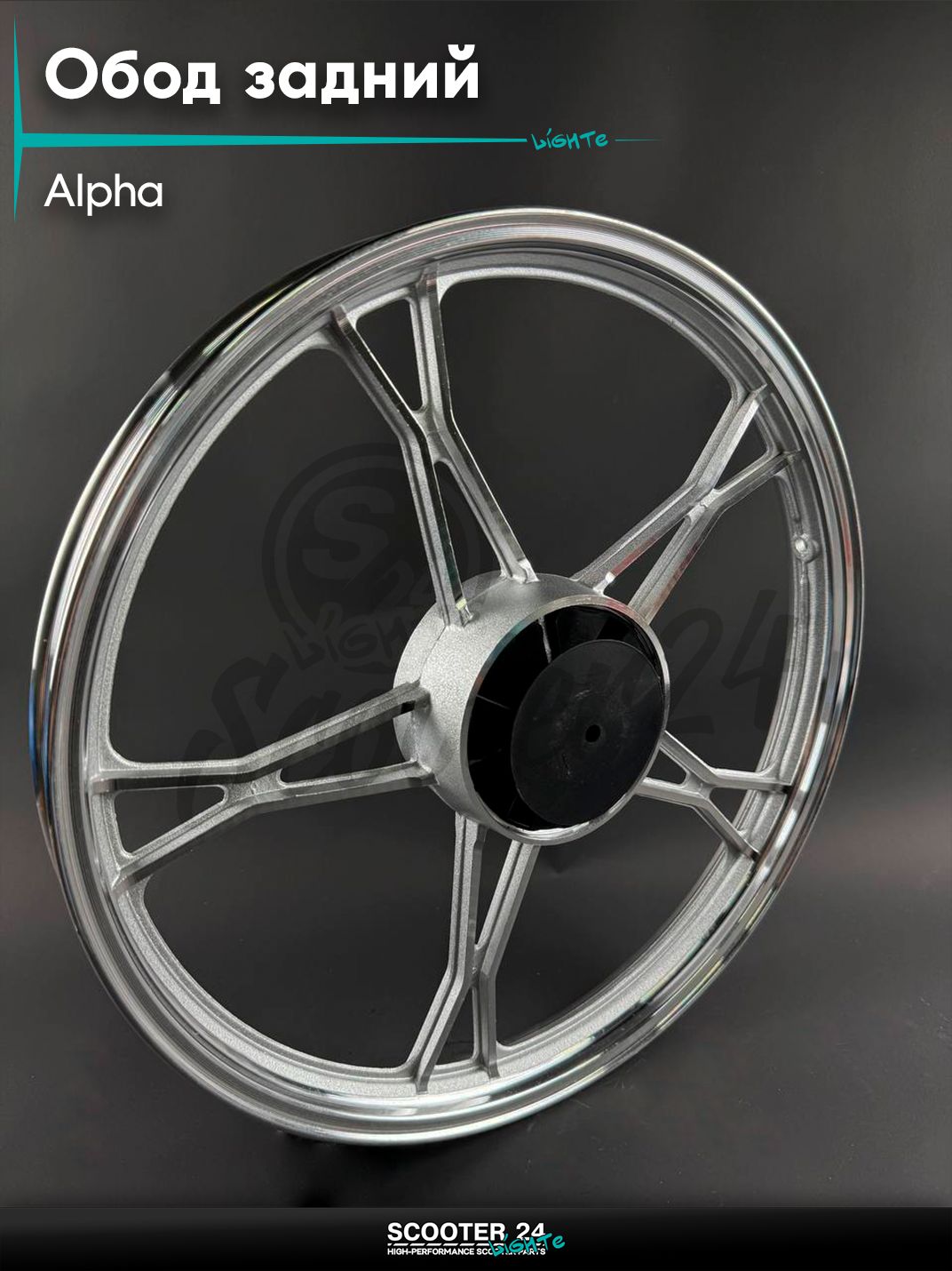 Обод задний на мопед и мотоцикл ALPHA / Альфа, стандарт, 5 спиц, литой (ось 12 мм)