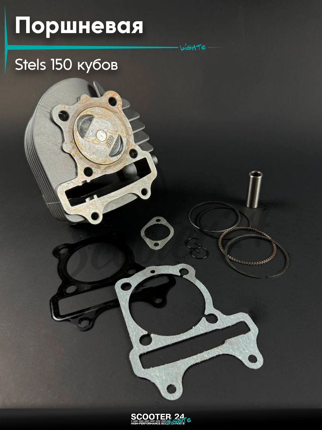 Поршневая группа (ЦПГ) на 4Т китайский скутер / мопед 158QMJ STELS Tactic 125 -150 кубов, d 57,4 мм, "KLEVERUS"