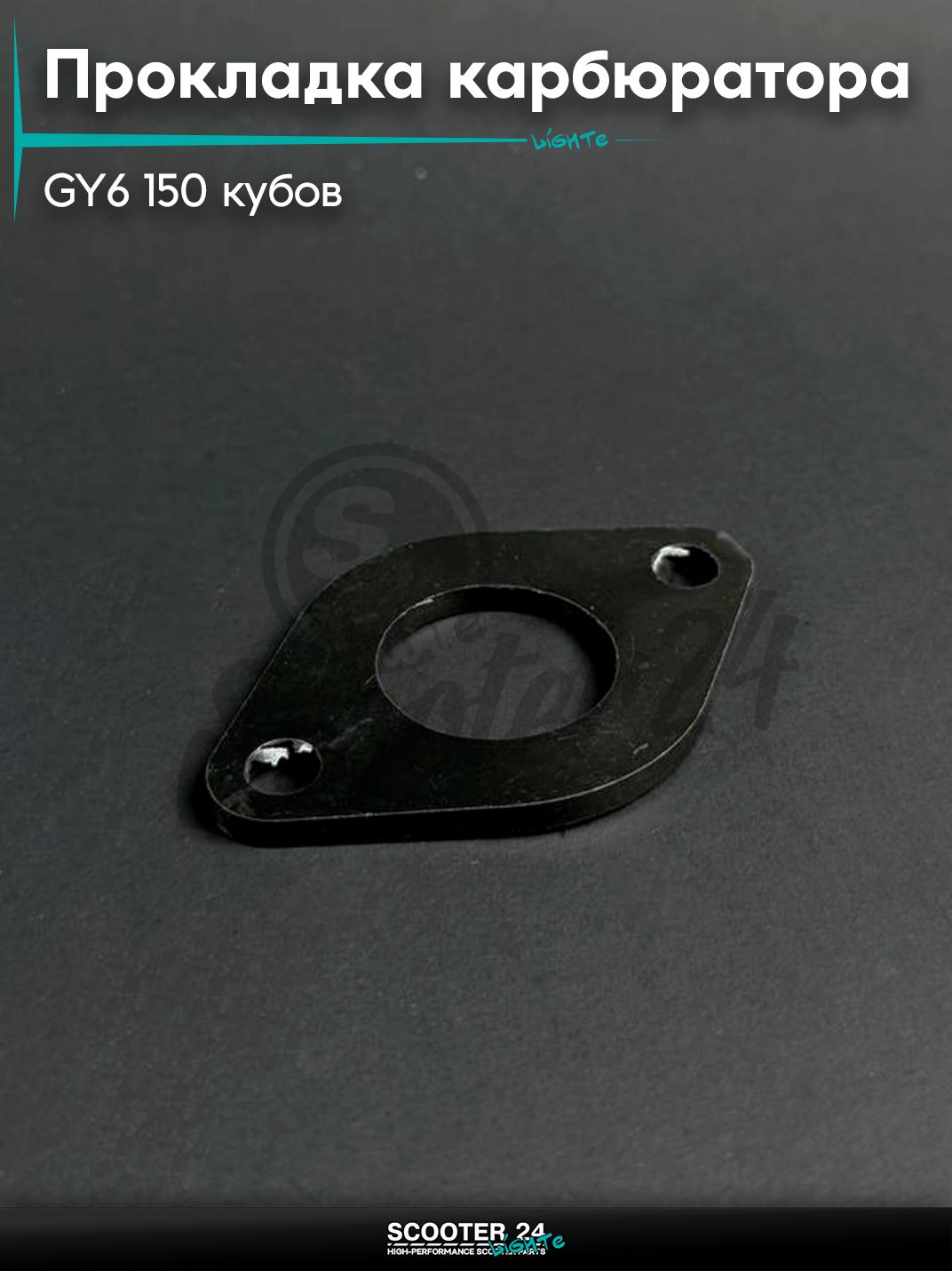 Прокладка карбюратора на китайский скутер / мопед 157QMJ и 152QMI GY6 150 кубов, пластмассовая
