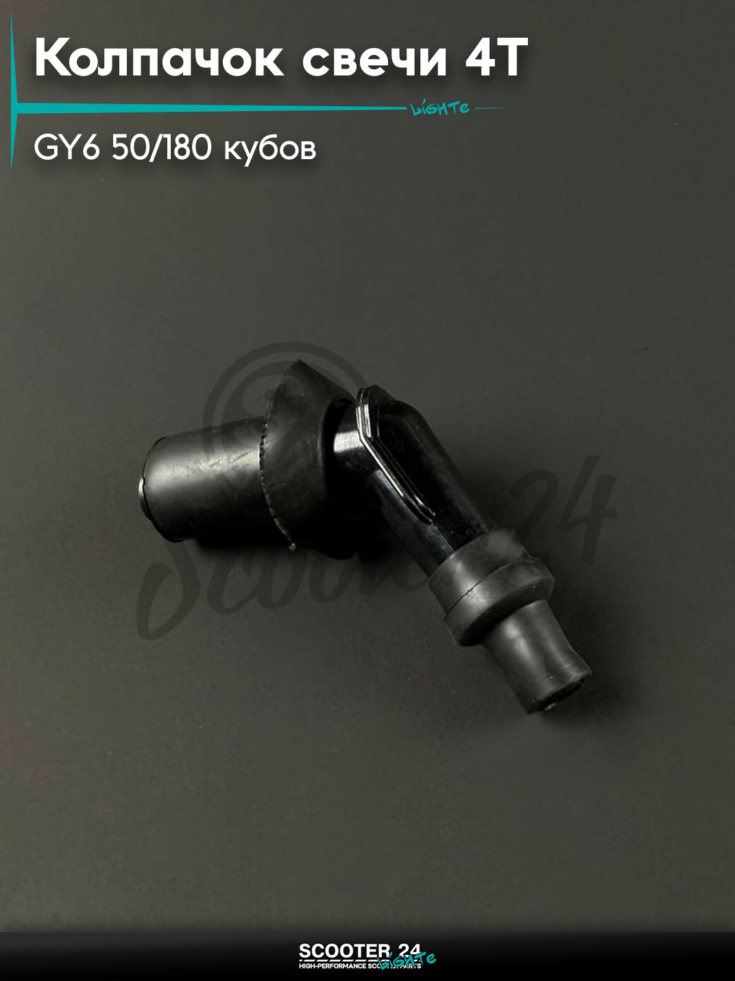 Колпачок свечи 4Т на китайский скутер 139QMB GY6 50 / 180 кубов (загиб 45 )