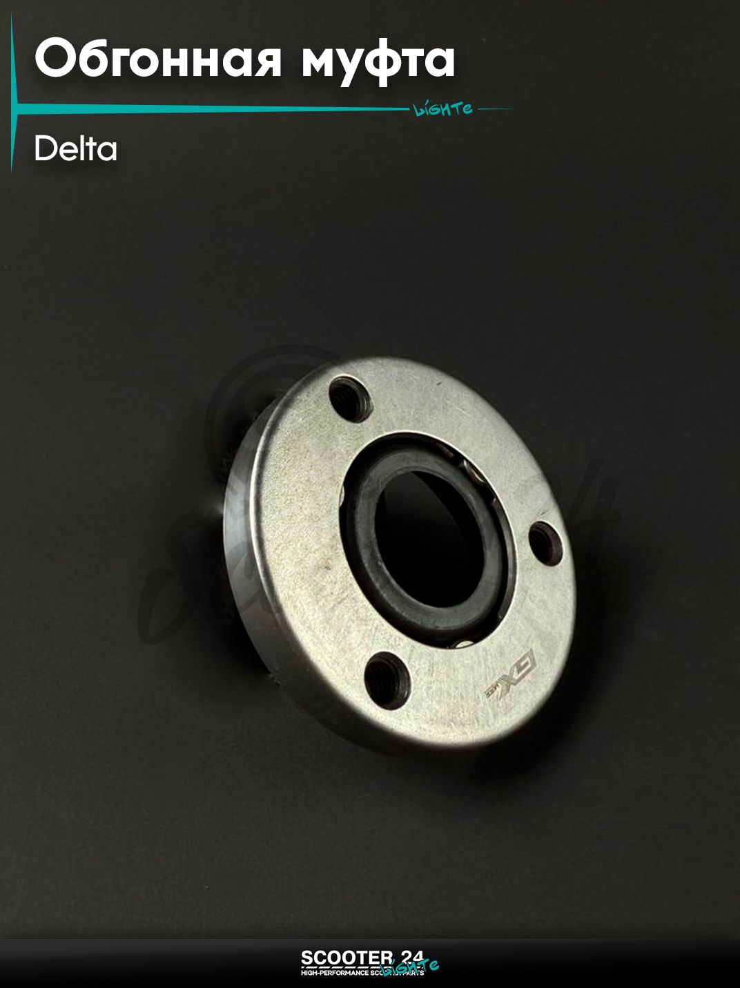 Обгонная муфта на мопед и мотоцикл DELTA / Дельта голая