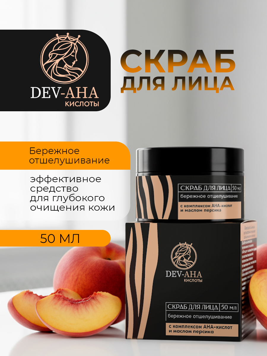 Скраб для лица Бережное отшелушивание с комплексом АНА-кислот DEV-AHA