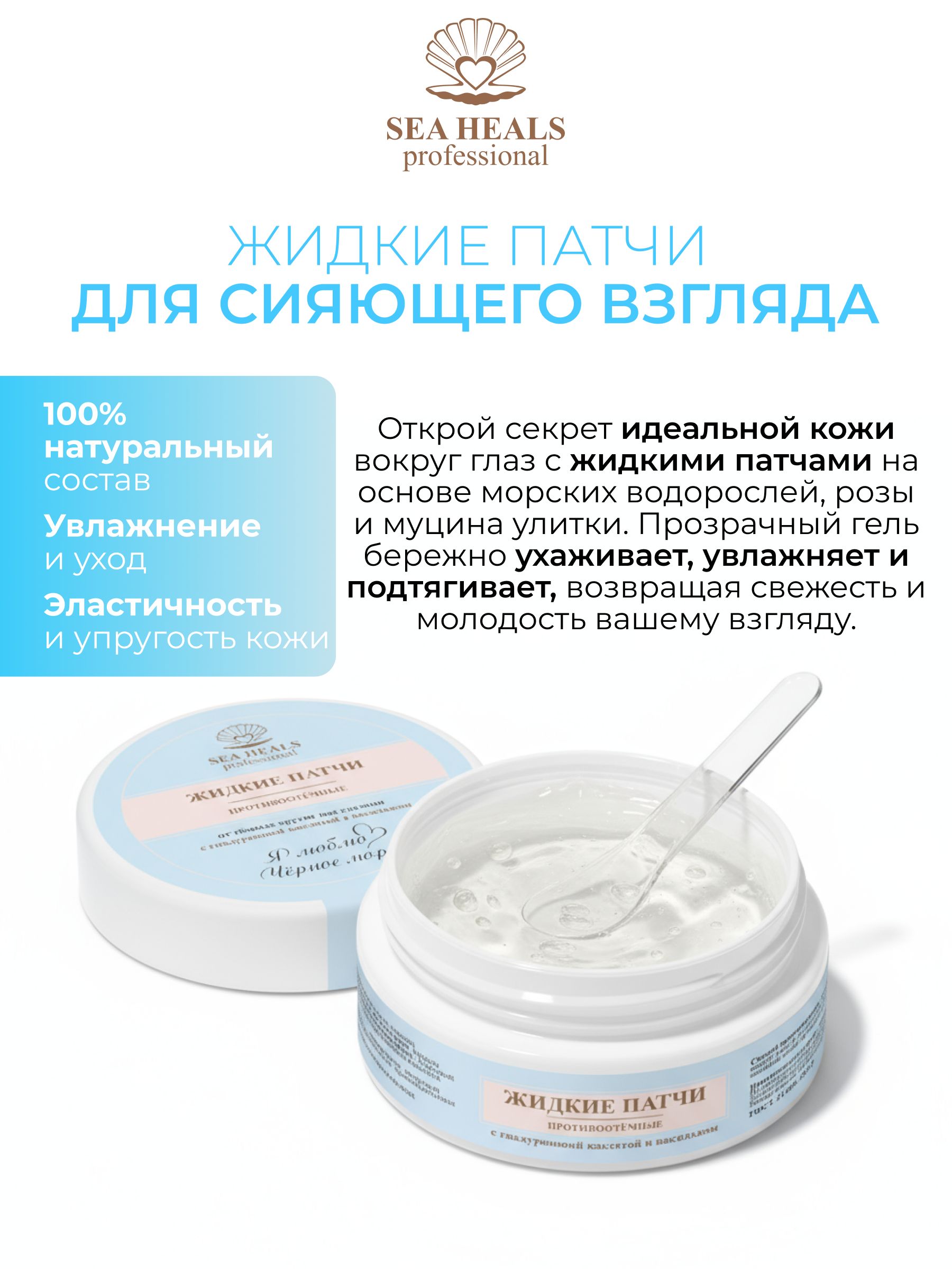 Жидкие патчи для кожи вокруг глаз SEA HEALS Противоотёчные , с морским коллагеном, кофеином и гиалуроновой кислотой