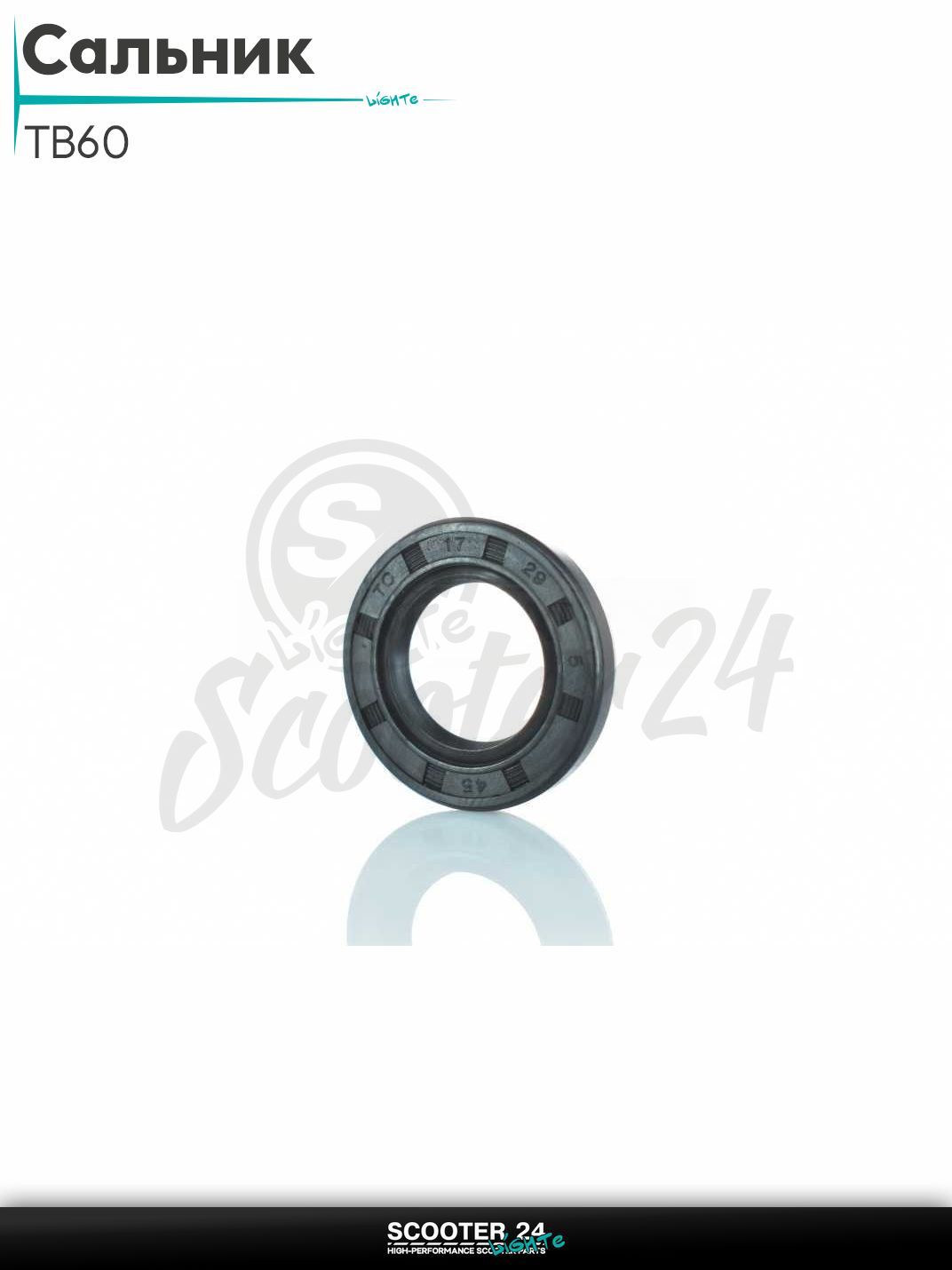 Сальник на китайский скутер с вертикальным двигателем ТБ 60 кубов 17 - 29 - 8 мм "LIPAI" (TB60 2T цепь)
