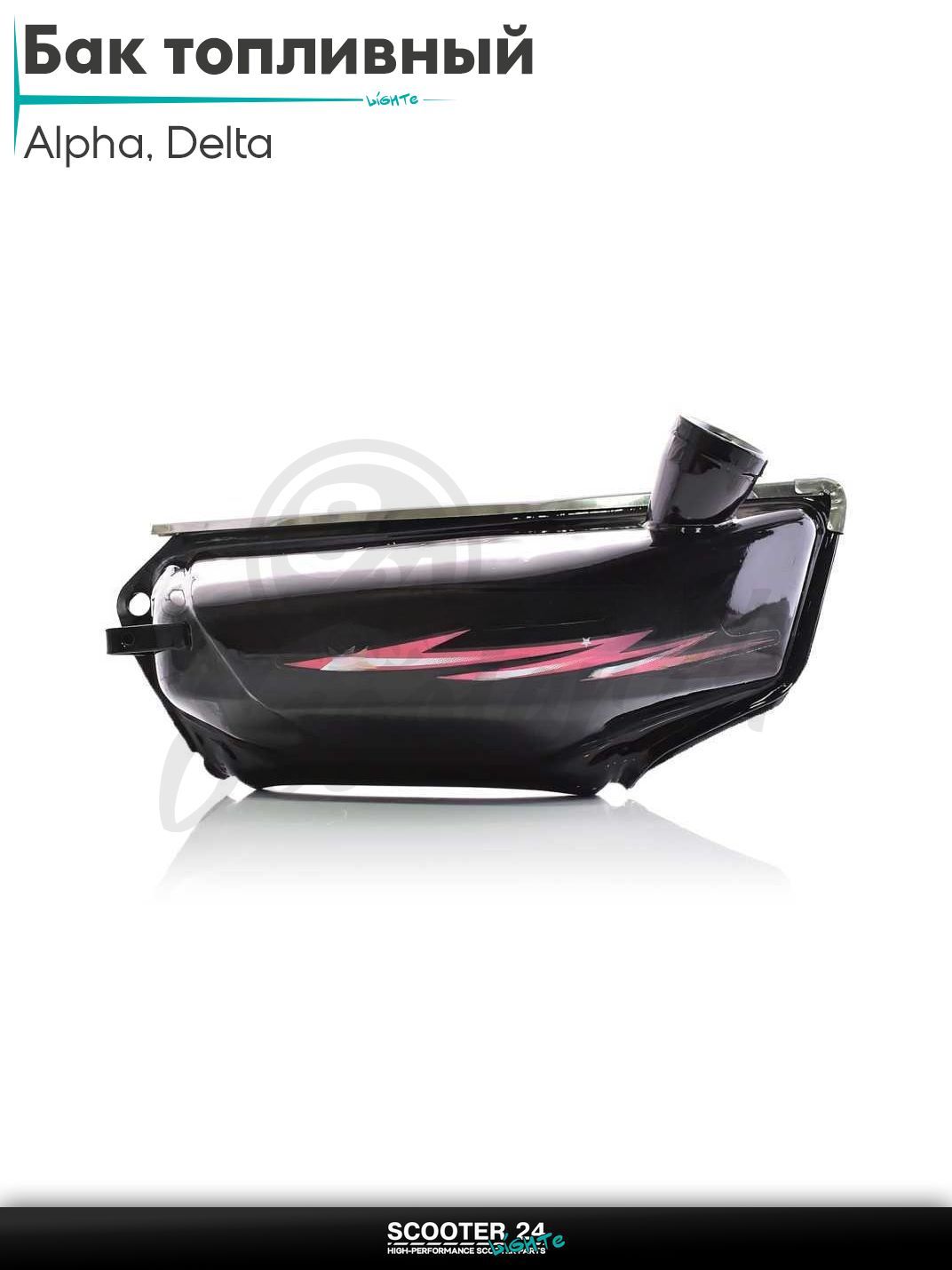 Бак топливный на мопед Delta / Дельта черный (кометы) бензобак