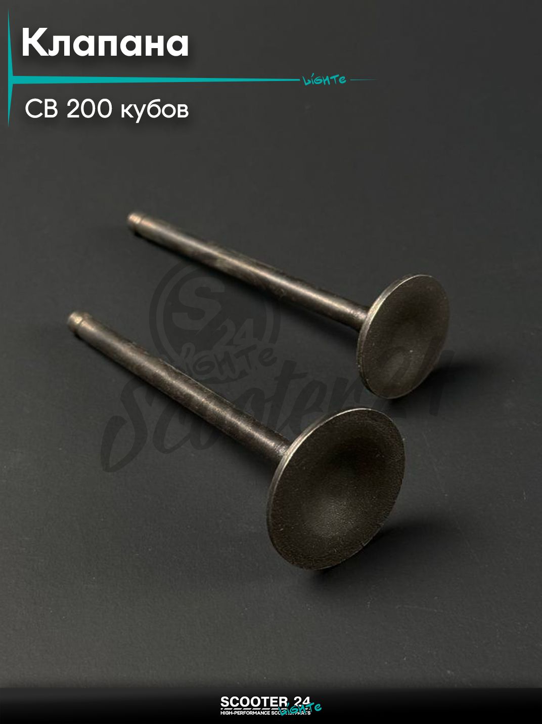 Клапаны на мопед и мотоцикл Omaks Motors Wind CB 200 кубов