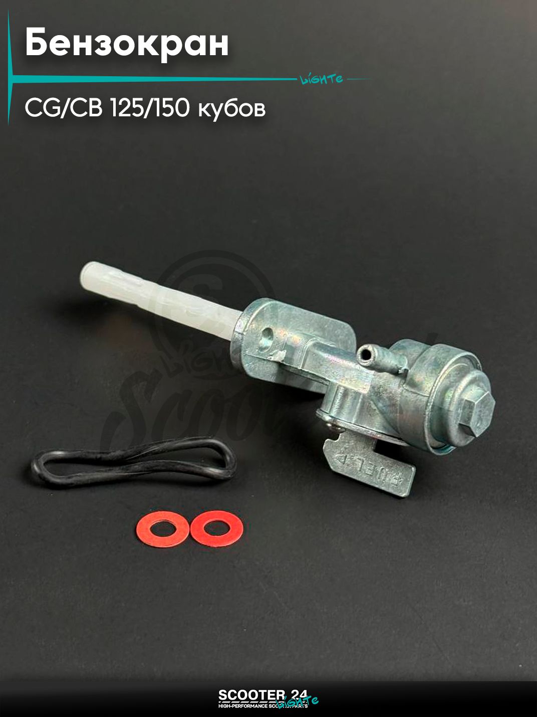 Бензокран на мопед и мотоцикл Omaks Motors Wind CG / CB 125 / 150 кубов (под 2 болта)