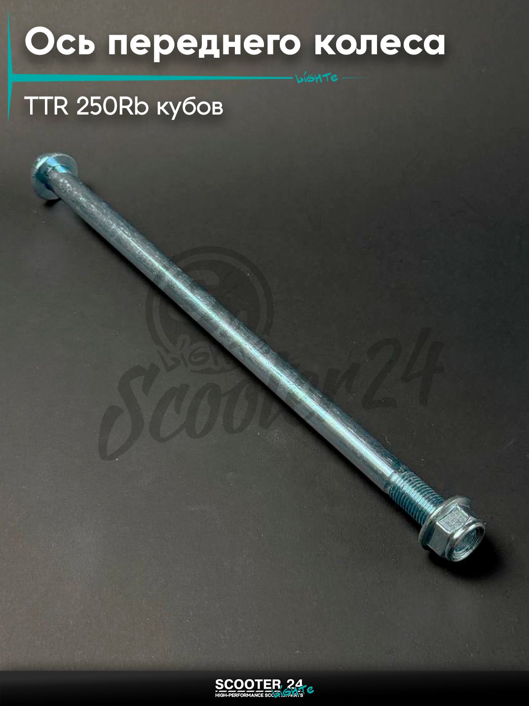 Ось переднего колеса на питбайк и мотоцикл Irbis TTR / Ирбис ТТР 250Rb, L 265 мм, D 12, M 12